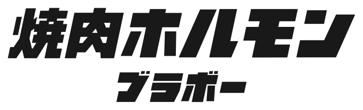焼肉ホルモン ブラボー