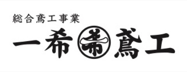 一希鳶工