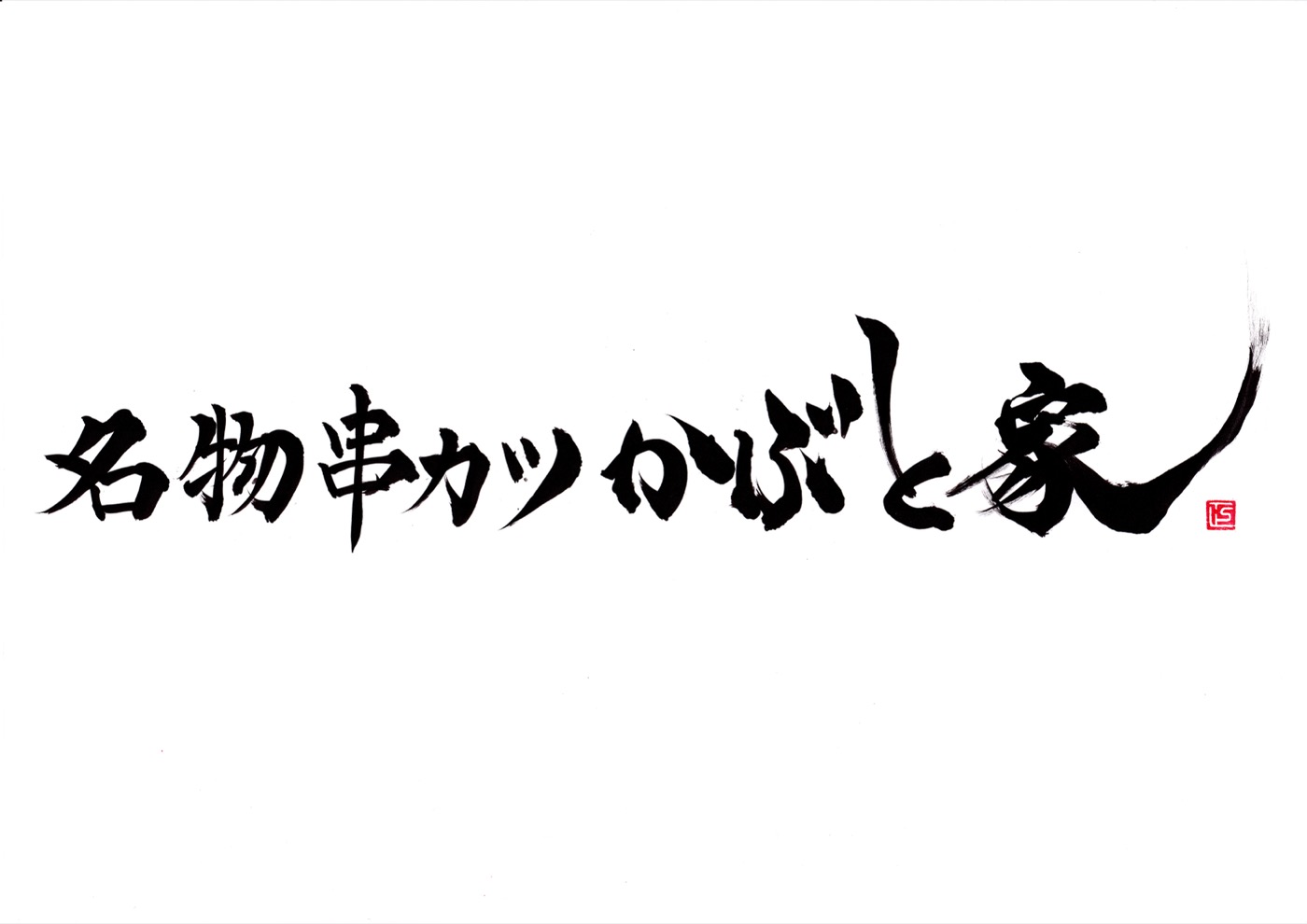 かぶとや