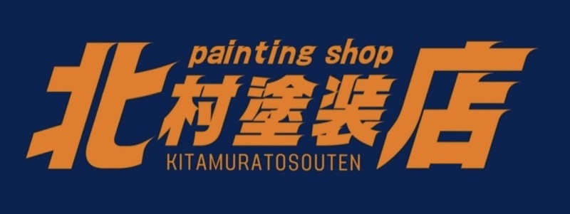 北村塗装店
