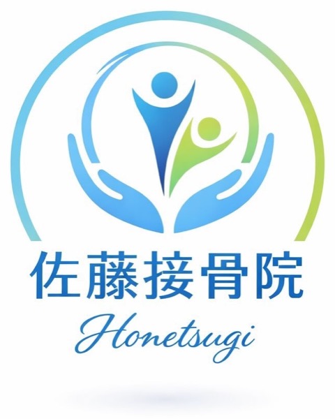 佐藤接骨院