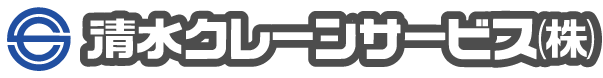 清水クレーンサービス(株)