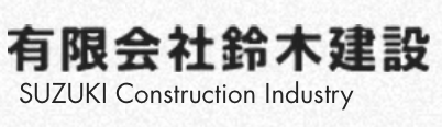 鈴木