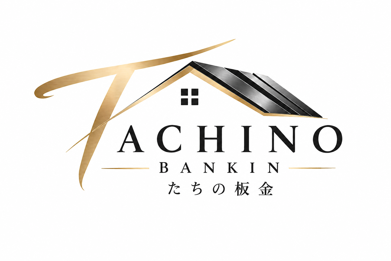 たちの板金