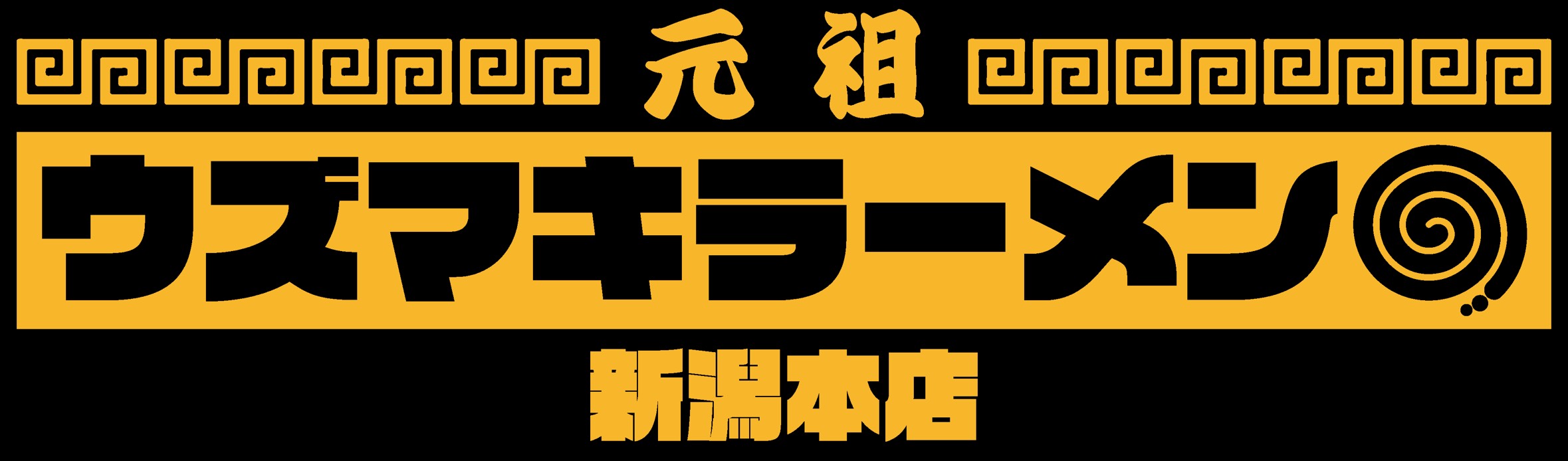 ウズマキラーメン