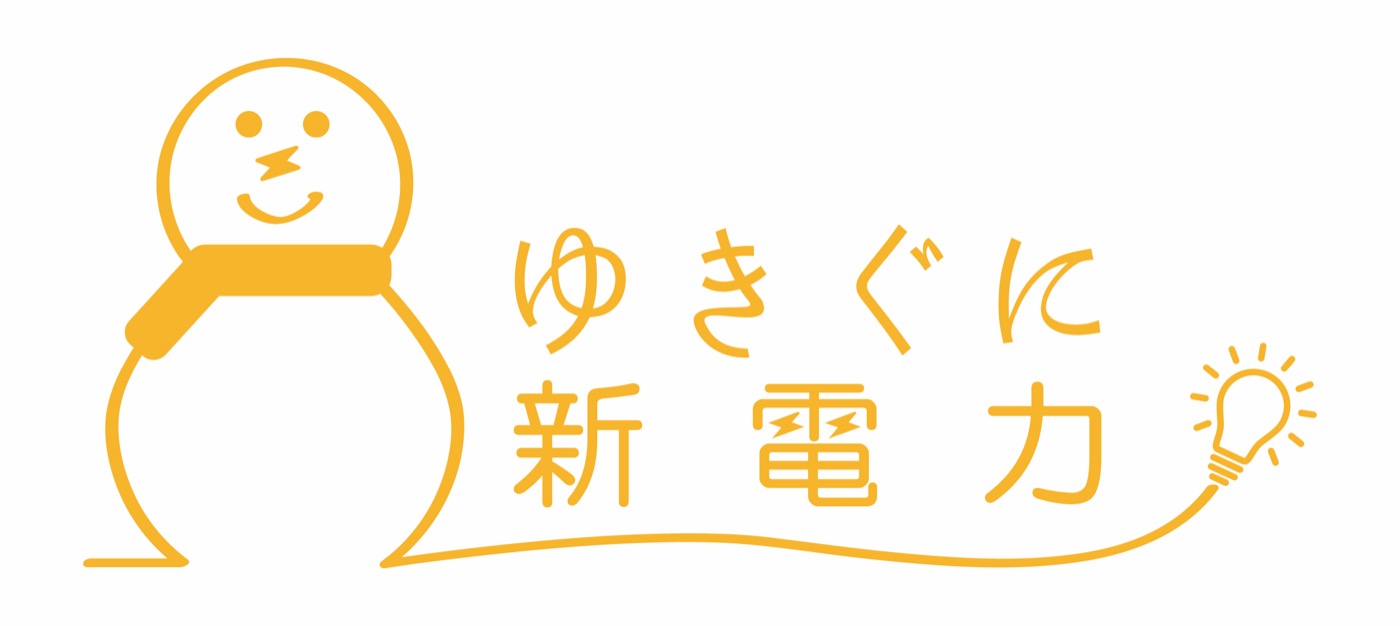 ゆきぐに新電力